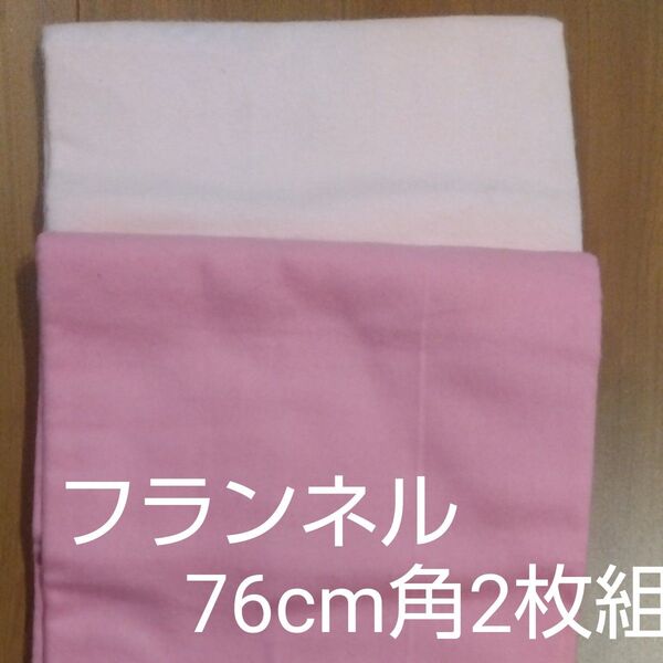 ベビーブランケット フランネル生地 大判76cm角 おくるみ ペット用品 小型犬 ベビーカー 上掛け