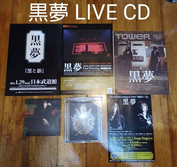 黒夢 LIVE CD "The End" 日本武道館(チラシ・フライヤー・冊子・ステッカー)