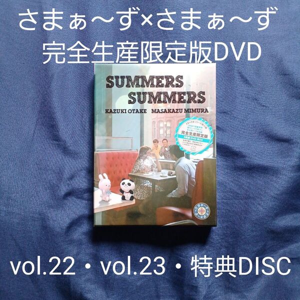 さまぁ~ず×さまぁ~ず 完全生産限定版 3枚組DVD(vol.22・vol.23・特典DISC)