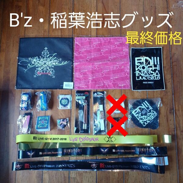 B'z 公式グッズ 15点(ストラップ・銀テープ・ピンバッジ・シリコンカップカバー・チャーム・フェイスシート・ファイバータオル)