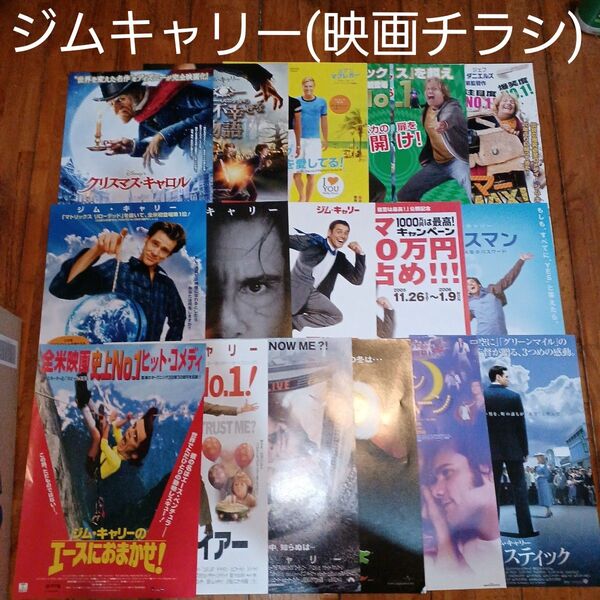 ジム・キャリー 非売品グッズ(映画チラシ・フライヤー)17枚セット