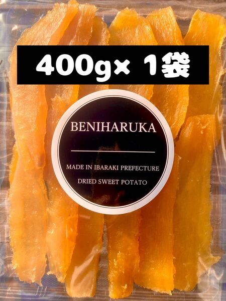 400g×1袋 紅はるか 平干し 天日干し 産地直送 贈答用などにも 干し芋