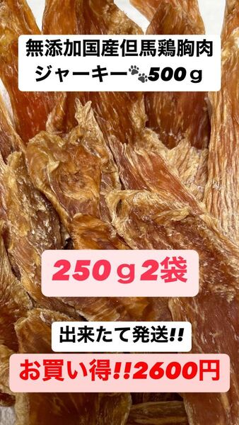 出来たて発送!!無添加国産但馬鶏胸肉ジャーキー250g2袋