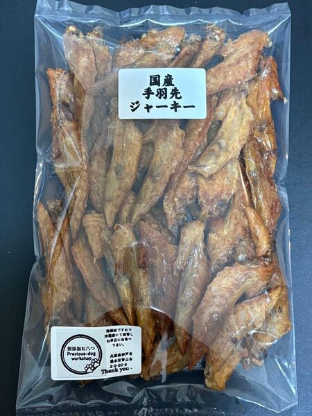 出来たて発送!!無添加国産手羽先ジャーキー200g