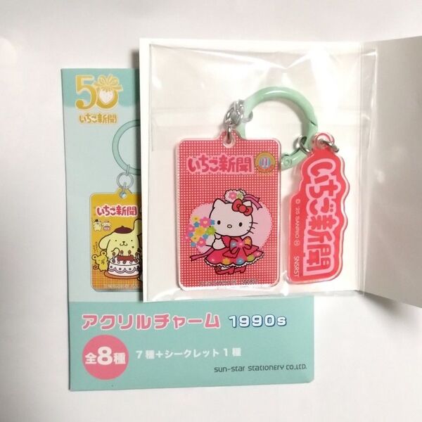 ハローキティ いちご新聞 アクリルチャーム 1990s キティ サンリオ Sanrio