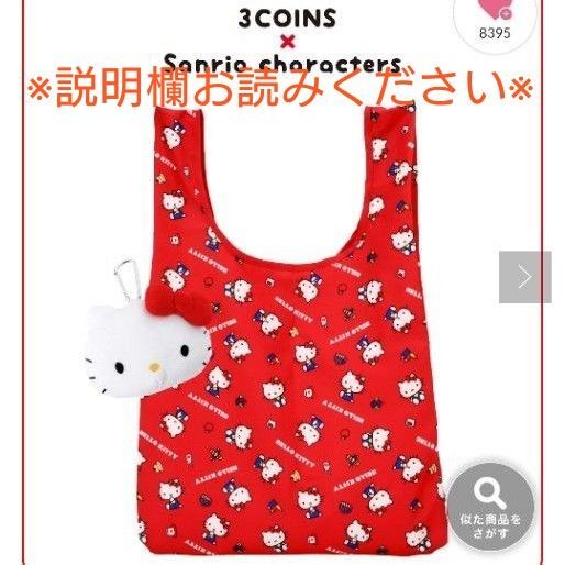 ハローキティ エコバッグ ぬいぐるみ エコBAG スリーコインズ 3COINS サンリオ Sanrio キティ
