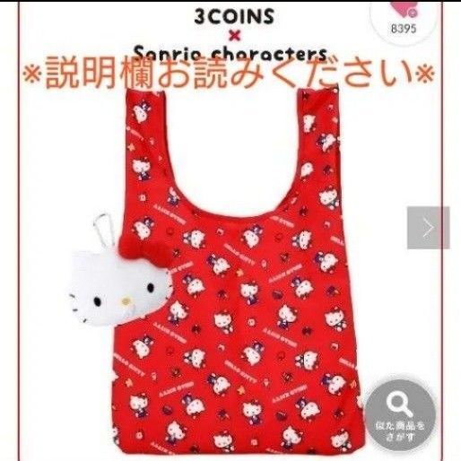 ハローキティ エコバッグ ぬいぐるみ エコBAG スリーコインズ 3COINS サンリオ Sanrio キティ