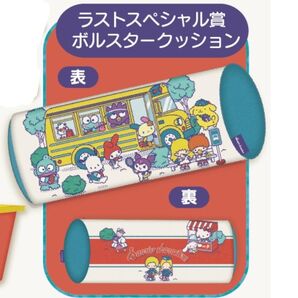 ボルスタークッション サンリオ 当りくじ ラストスペシャル賞 キティ クロミ けろっぴ マイメロディ ポムポムプリン 他