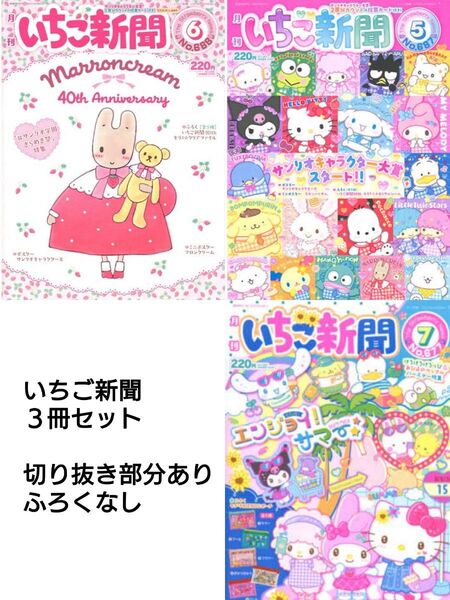 3冊セット いちご新聞 No. 677 687 688 サンリオ Sanrio マロンクリーム ハローキティ シナモロール 他