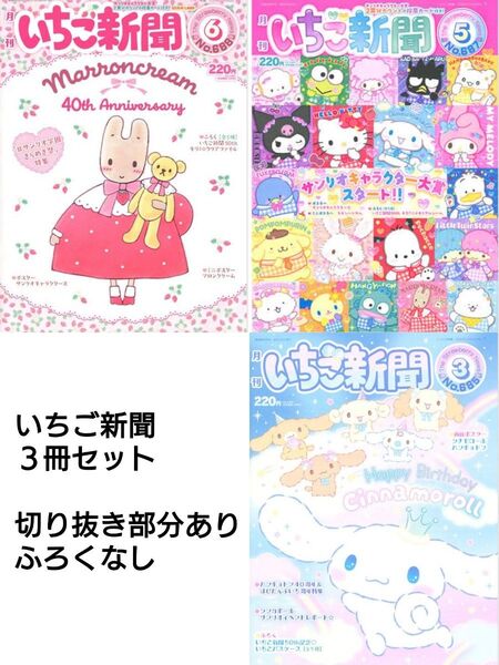 3冊セット いちご新聞 No. 685 687 688 サンリオ Sanrio マロンクリーム ハローキティ シナモロール 他