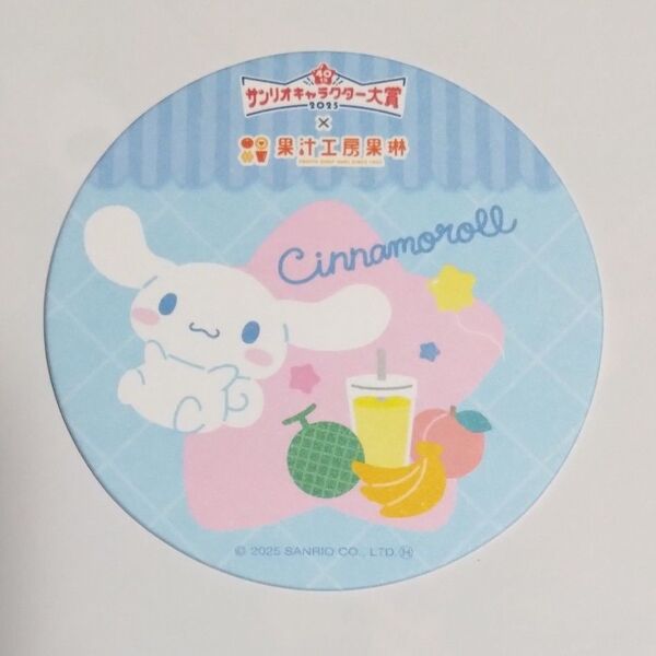 シナモロール シナモン コースター (紙製) 果汁工房果琳 サンリオキャラクター大賞 Sanrio サンリオ