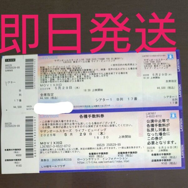 【5月29日18:30MOVIX川口】サザンオールスターズ ライブビューイング チケット 東京ドーム