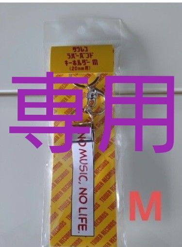 【専用】タワレコ ラバーバンドキーホルダー サイズM