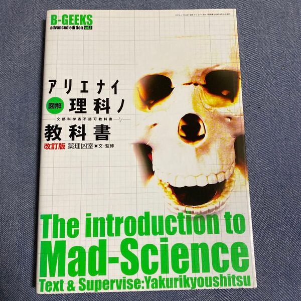 図解アリエナイ理科ノ教科書 (三才ムック 87) 薬理凶室 文・監修