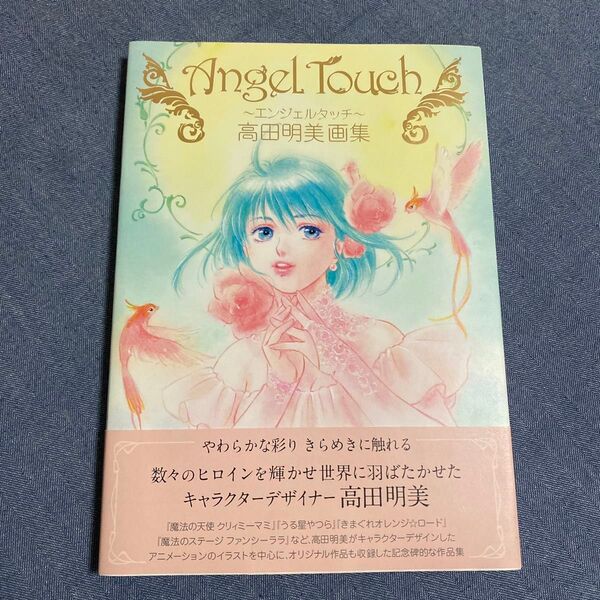 Angel Touch~エンジェルタッチ~ 高田明美画集 高田明美/著