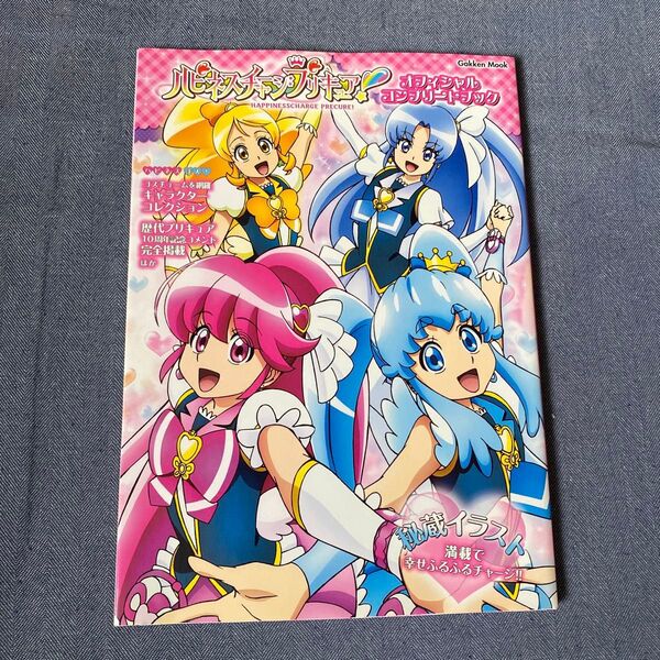 ハピネスチャージプリキュア! オフィシャルコンプリートブック Gakken Mook/アニメディア編集部 (編者)