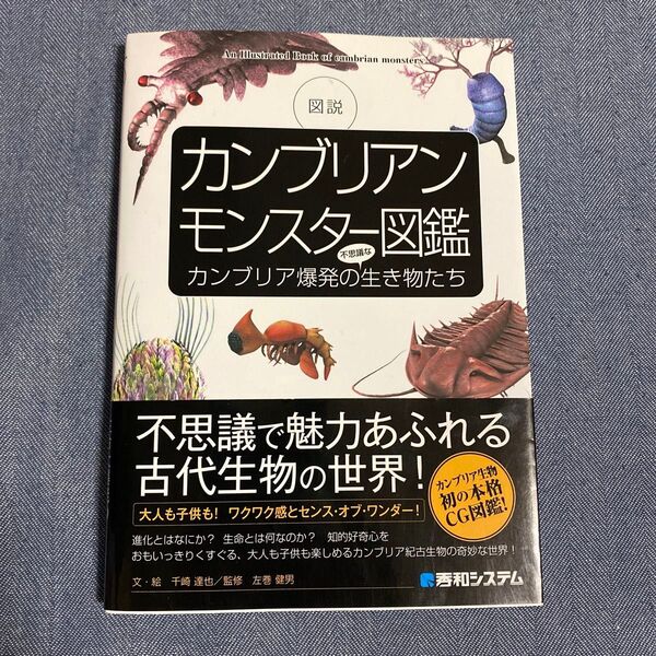 カンブリアンモンスター図鑑 カンブリア爆発の不思議な生き物たち 図説 千崎達也/文・絵 左巻健男/監修