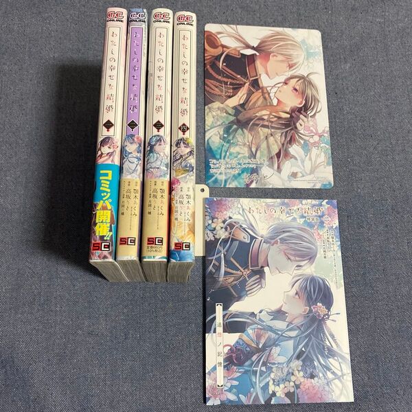 わたしの幸せな結婚 1〜4巻 全巻ではありません ガンガンコミックスONLINE) 高坂 りと 2巻は特装版