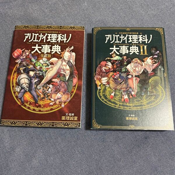 アリエナイ理科ノ大事典 2冊セット文科省絶対不認可教科書 (文科省絶対不認可教科書) (改訂版) 薬理凶室/文・監修