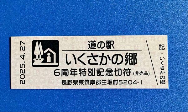 道の駅 いくさかの郷 6周年特別記念切符 非売品 道の駅いくさか いくさかの郷 おやきが美味しい生坂道の駅 コレクション 長野県
