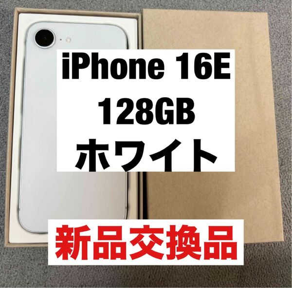 iPhone 16e 128GB ホワイト 新品交換品 極美品 ほぼ新品