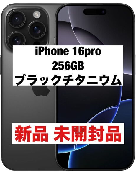 iPhone 16 pro 256GB ブラックチタニウム 新品未開封品 SIMフリー