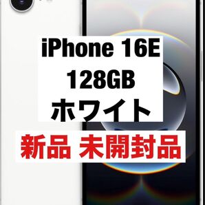 iPhone 16e 128GB ホワイト 新品未開封品
