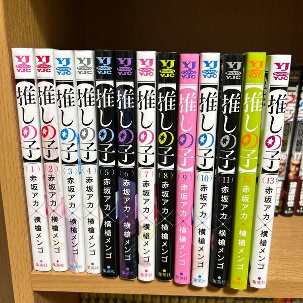 推しの子 13巻セット 美品 赤坂アカ×横槍メンゴ