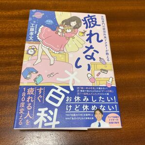 疲れない大百科 女性専門の疲労外来ドクターが教える (美人開花シリーズ) 工藤孝文/〔著〕