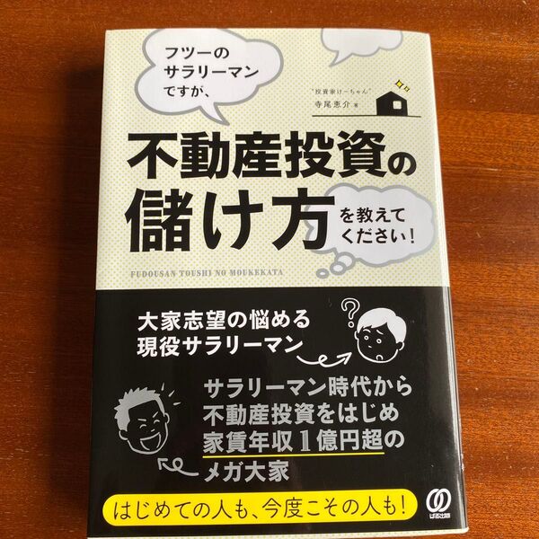 フツーのサラリーマンですが、不動産投資の儲け方を教えてください! (フツーのサラリーマンですが、) 寺尾恵介/著
