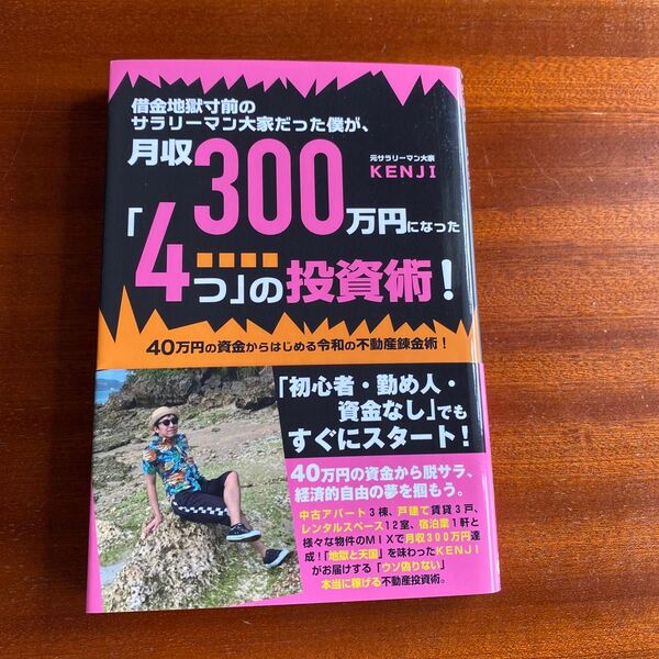 借金地獄寸前のサラリーマン大家だった僕が、月収300万円になった「4つ」の投資術!