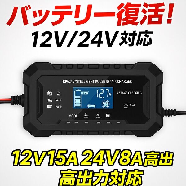 【バッテリー復活】9ステージ高出力バッテリーチャージャー 12V15A/24V8A対応 パルス急速充電器 日本語取説