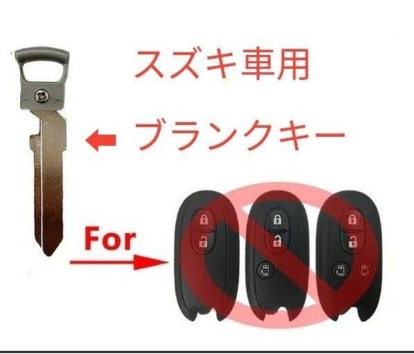 ☆激安☆スズキ車 旧スマートキー用のブランクキー ハスラー ワゴンR ラパン エブリイワゴン モコ パレット ルークスなど