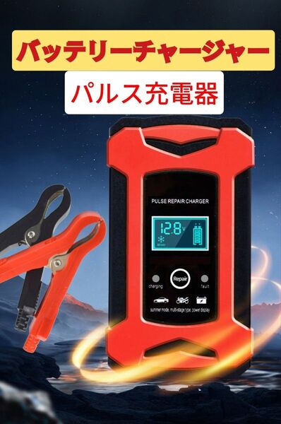 ★バッテリー復活★パルス充電器 バッテリーチャージャー 12V6A アイドリングストップ車 短距離走行 サンデードライバーに最適!
