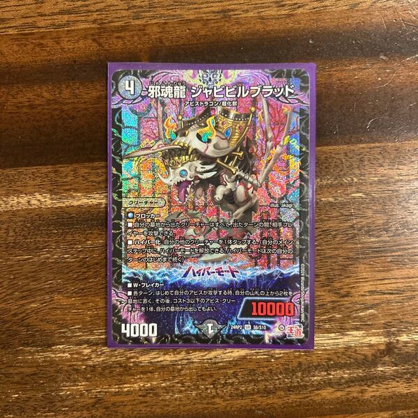 デュエルマスターズ 邪魂龍ジャビビルブラッド
