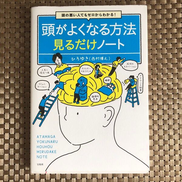 頭がよくなる方法見るだけノート ひろゆき 著