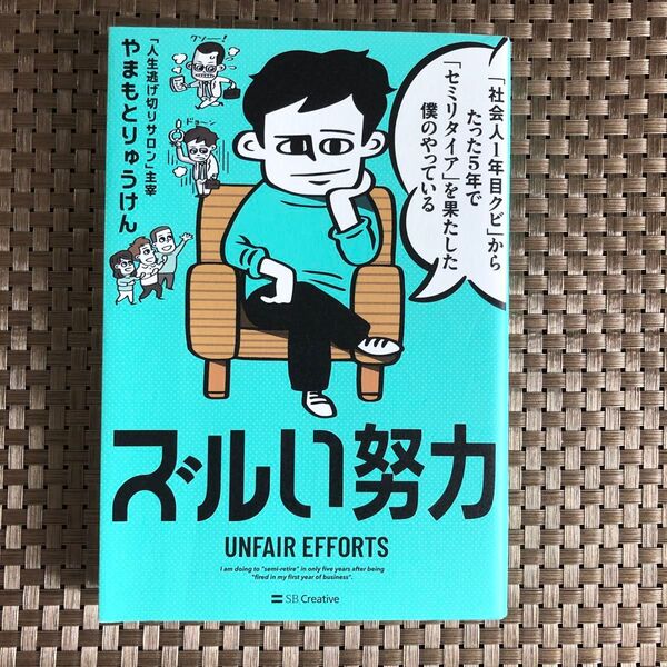 「社会人1年目クビ」からたった5年で「セミリタイア」を果たした僕のやっているズルい努力 やまもとりゅうけん/著
