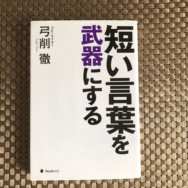 短い言葉を武器にする 弓削徹/著