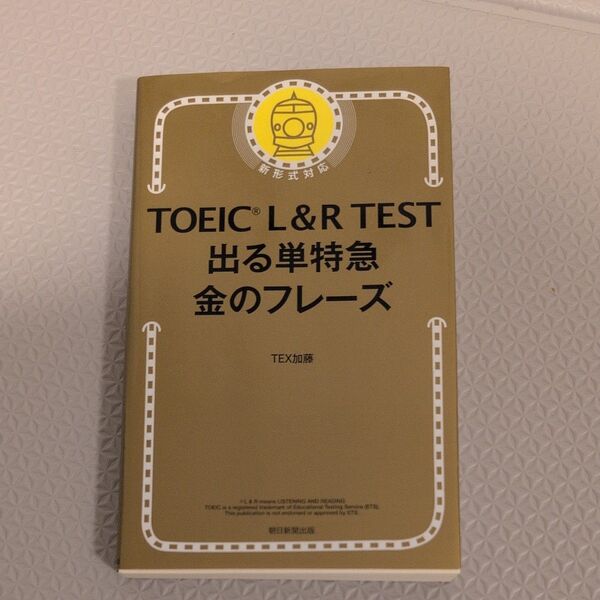 TOEIC L&R TEST出る単特急金のフレーズ TEX加藤/著
