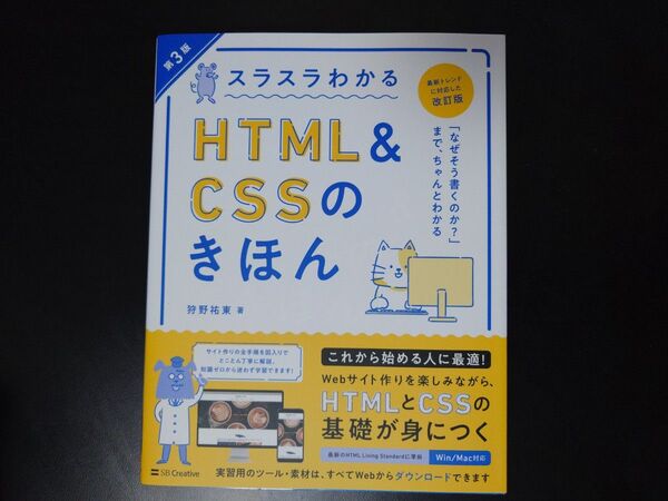 スラスラわかるHTML&CSSのきほん 知識ゼロから始めて無理なく楽しく学べる (第3版) 狩野祐東/著