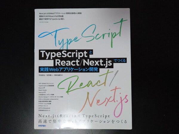 TypeScriptとReact/Next.jsでつくる実践Webアプリケーション開発 手島拓也/著 吉田健人/著 高林佳稀/著