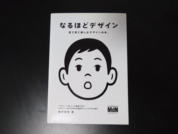 なるほどデザイン 目で見て楽しむデザインの本。 筒井美希/著
