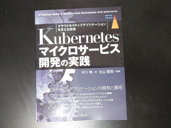 Kubernetesマイクロサービス開発の実践 クラウドネイティブアプリケーションを支える技術 早川博/著 北山晋吾/監修