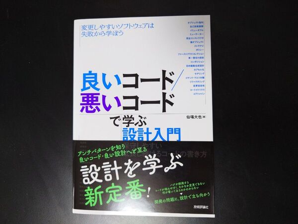 良いコード/悪いコードで学ぶ設計入門 保守しやすい成長し続けるコードの書き方 仙塲大也/著