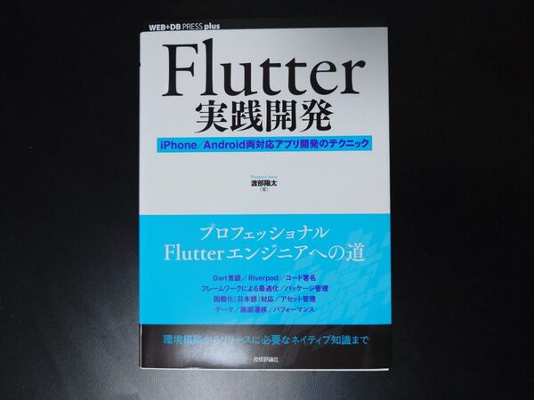 Flutter実践開発 iPhone/Android両対応アプリ開発のテクニック 渡部陽太/著