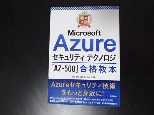 最短突破Microsoft Azureセキュリティテクノロジ〈AZ-500〉合格教本 阿部直樹/著 国井傑/著 神谷正/著
