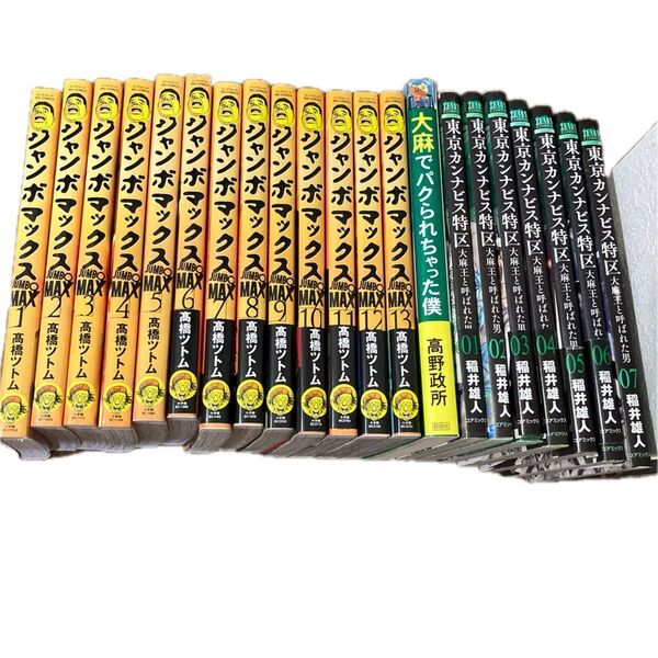 ジャンボマックス 1巻〜13巻 セット 東京カンナビス特区 大麻王と呼ばれた男 全巻セット