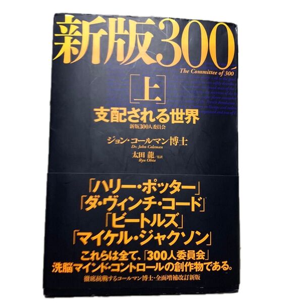 300人委員会 上 (新版300人委員会 上) (新版) ジョン・コールマン/著 太田竜/監訳