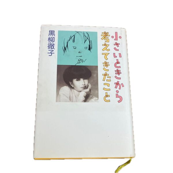 小さいときから考えてきたこと 黒柳徹子/著