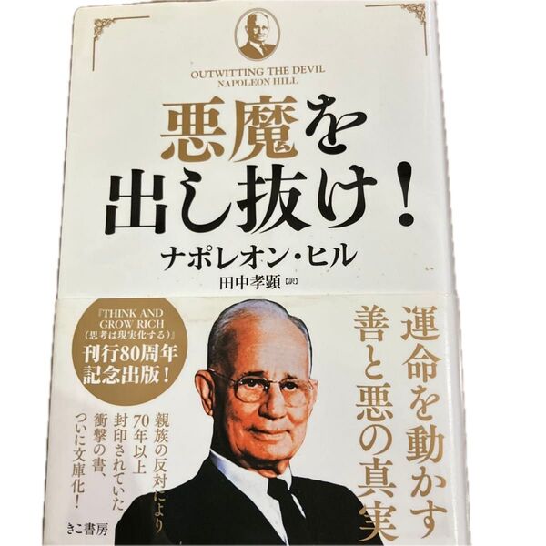「悪魔を出し抜け!」田中孝顕 / ナポレオン・ヒル 初版